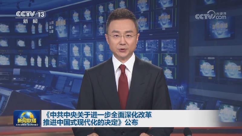 中共中央關于進一步全面深化改革 推進中國式現(xiàn)代化的決定