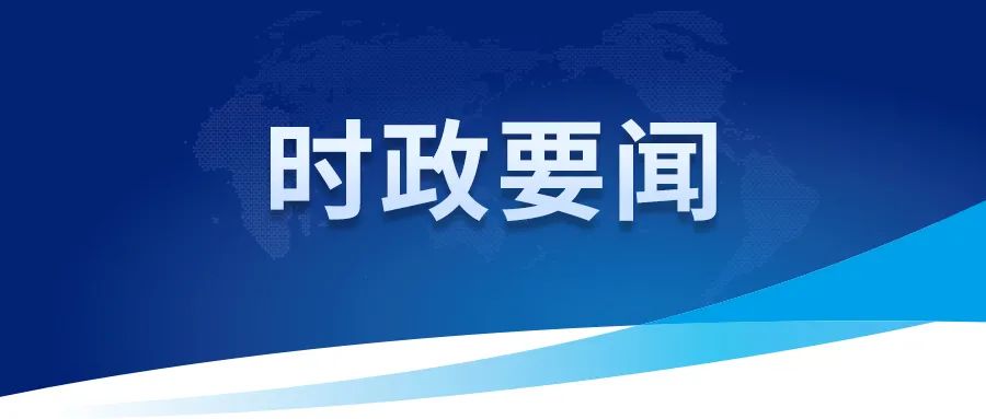 中共中央政治局召開會議 分析研究當前經濟形勢和經濟工作 審議《整治形式主義為基層減負若干規(guī)定》 中共中央總書記習近平主持會議